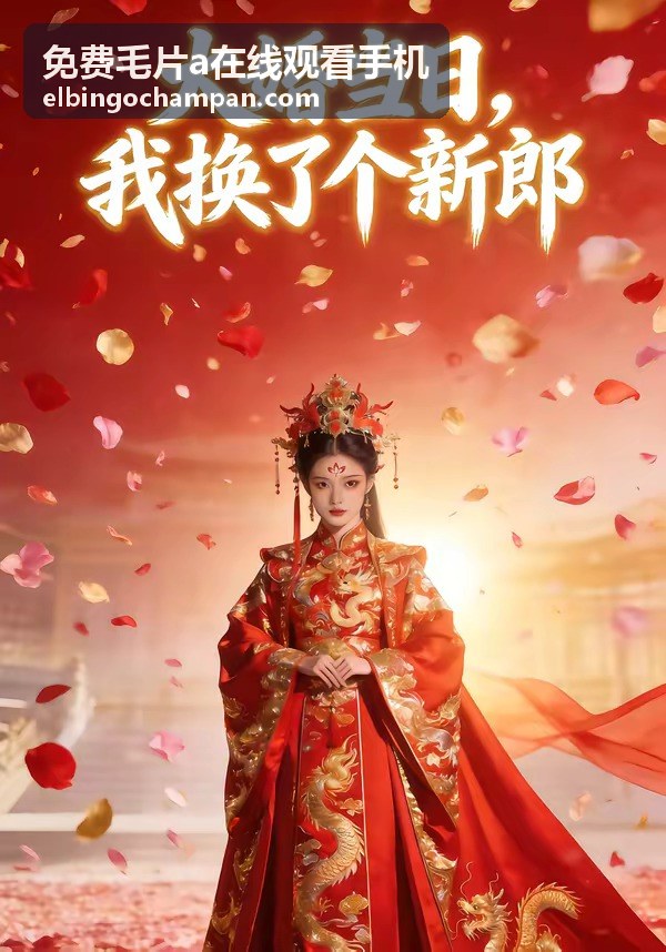 免費毛片a在線觀看手機高清畫質專區分類封面，畫質選項示意圖